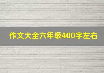 作文大全六年级400字左右