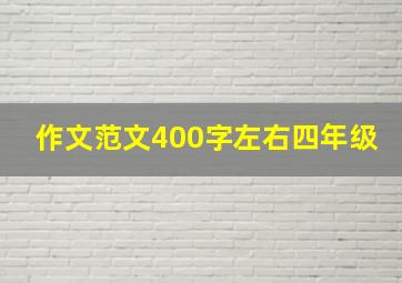 作文范文400字左右四年级