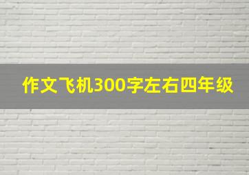 作文飞机300字左右四年级