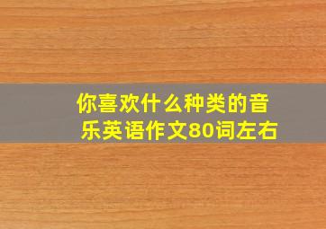 你喜欢什么种类的音乐英语作文80词左右