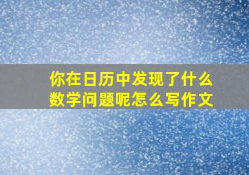 你在日历中发现了什么数学问题呢怎么写作文