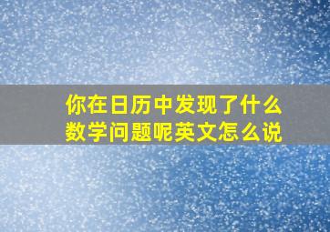 你在日历中发现了什么数学问题呢英文怎么说