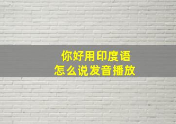 你好用印度语怎么说发音播放