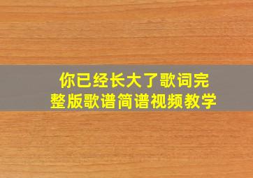 你已经长大了歌词完整版歌谱简谱视频教学