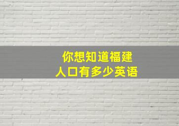 你想知道福建人口有多少英语