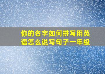 你的名字如何拼写用英语怎么说写句子一年级