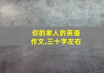 你的家人的英语作文,三十字左右