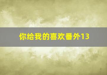 你给我的喜欢番外13