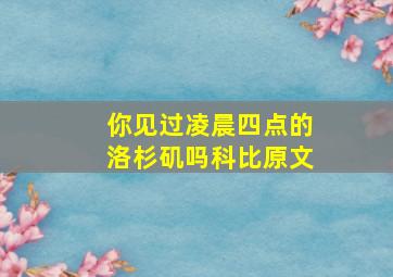 你见过凌晨四点的洛杉矶吗科比原文