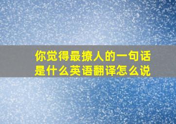 你觉得最撩人的一句话是什么英语翻译怎么说