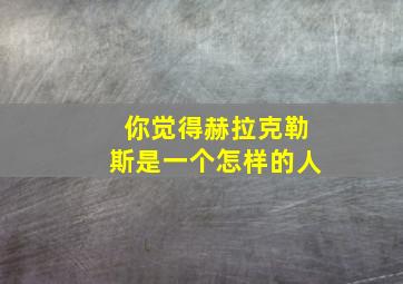 你觉得赫拉克勒斯是一个怎样的人