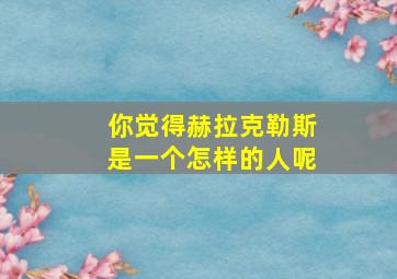 你觉得赫拉克勒斯是一个怎样的人呢