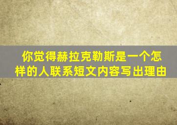 你觉得赫拉克勒斯是一个怎样的人联系短文内容写出理由