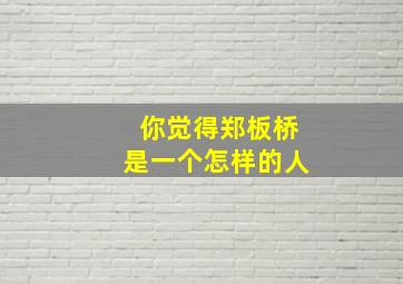 你觉得郑板桥是一个怎样的人