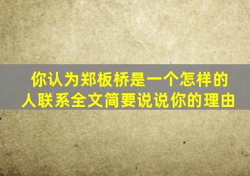 你认为郑板桥是一个怎样的人联系全文简要说说你的理由