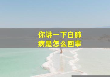 你讲一下白肺病是怎么回事