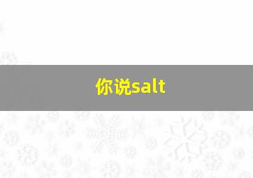 你说salt