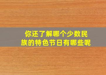 你还了解哪个少数民族的特色节日有哪些呢