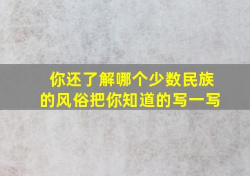 你还了解哪个少数民族的风俗把你知道的写一写