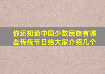 你还知道中国少数民族有哪些传统节日给大家介绍几个