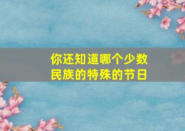 你还知道哪个少数民族的特殊的节日