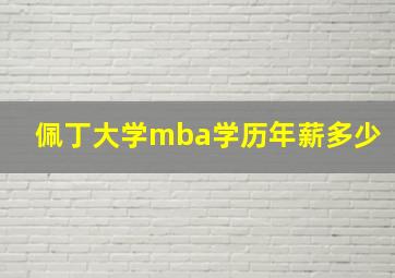 佩丁大学mba学历年薪多少