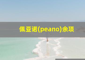 佩亚诺(peano)余项