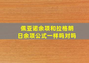 佩亚诺余项和拉格朗日余项公式一样吗对吗