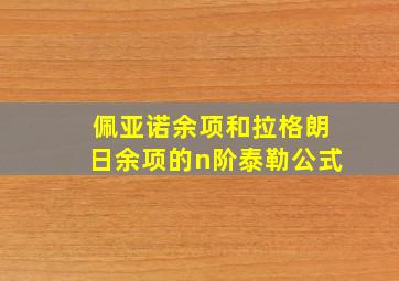 佩亚诺余项和拉格朗日余项的n阶泰勒公式