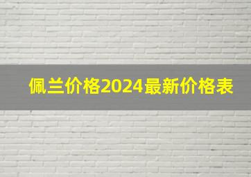 佩兰价格2024最新价格表