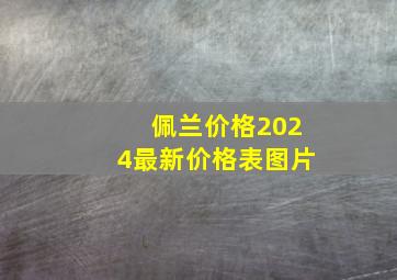 佩兰价格2024最新价格表图片