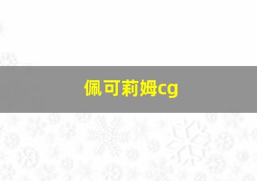 佩可莉姆cg