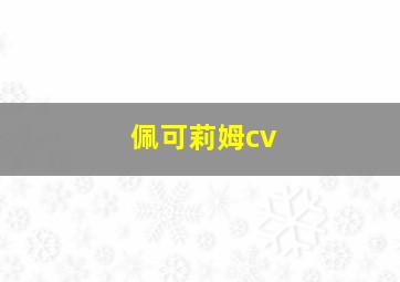 佩可莉姆cv