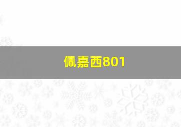 佩嘉西801