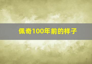 佩奇100年前的样子