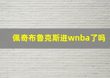 佩奇布鲁克斯进wnba了吗