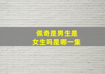 佩奇是男生是女生吗是哪一集