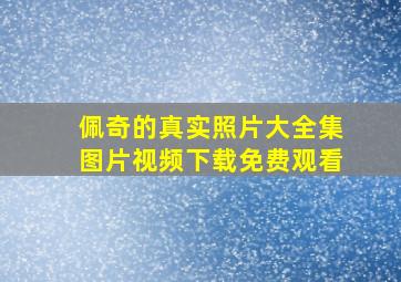 佩奇的真实照片大全集图片视频下载免费观看