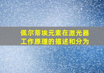 佩尔蒂埃元素在激光器工作原理的描述和分为