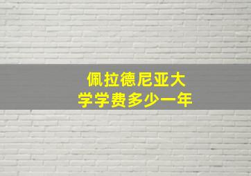 佩拉德尼亚大学学费多少一年