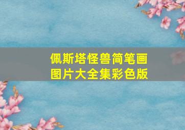 佩斯塔怪兽简笔画图片大全集彩色版