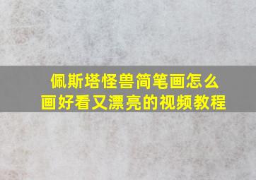 佩斯塔怪兽简笔画怎么画好看又漂亮的视频教程