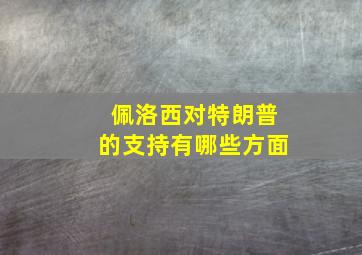 佩洛西对特朗普的支持有哪些方面