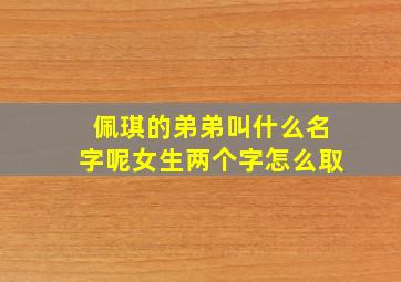 佩琪的弟弟叫什么名字呢女生两个字怎么取