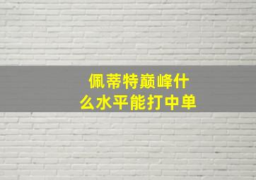 佩蒂特巅峰什么水平能打中单