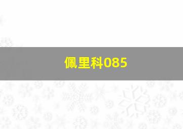 佩里科085