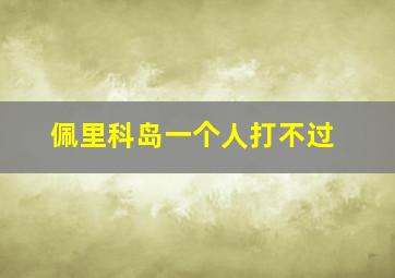 佩里科岛一个人打不过