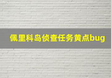 佩里科岛侦查任务黄点bug