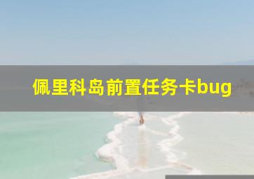 佩里科岛前置任务卡bug