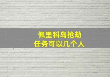 佩里科岛抢劫任务可以几个人